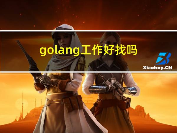 golang工作好找吗的相关图片