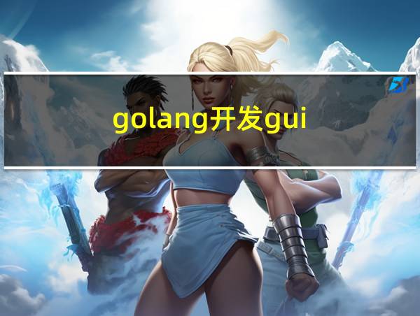 golang开发gui的相关图片