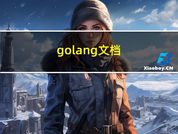 golang文档的相关图片