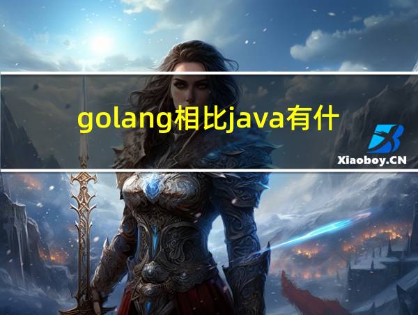 golang相比java有什么优势的相关图片