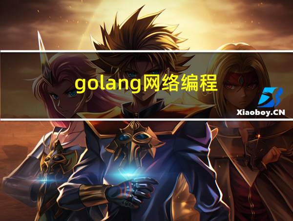 golang网络编程的相关图片