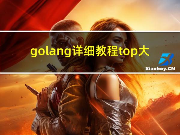 golang详细教程top大佬的相关图片