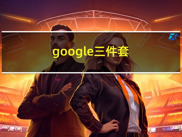 google三件套的相关图片