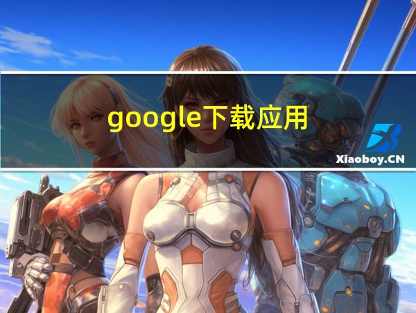 google下载应用的相关图片