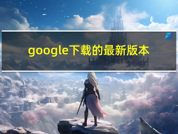 google下载的最新版本的相关图片