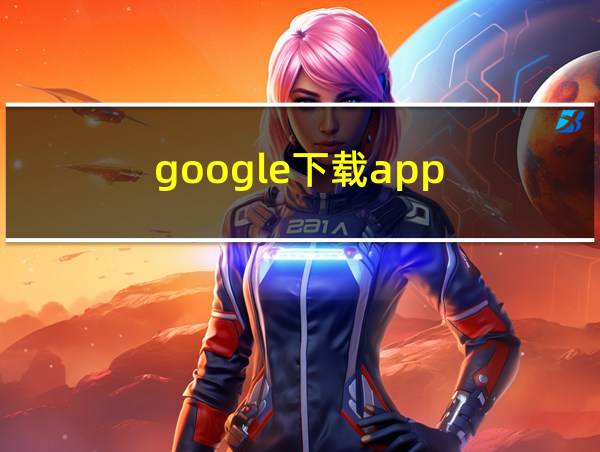 google下载app的相关图片