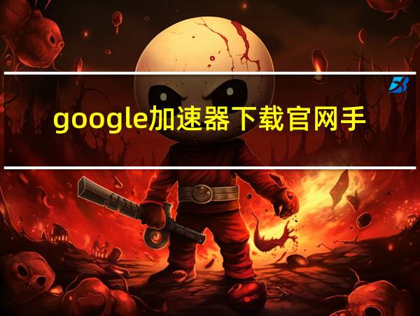 google加速器下载官网手机华为账号的相关图片