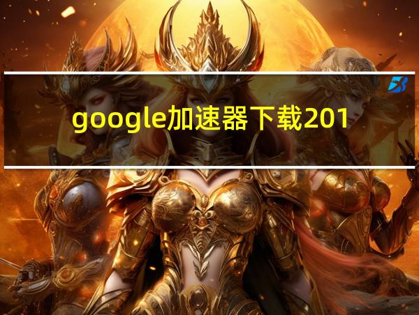 google加速器下载2018的相关图片