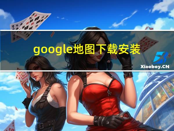 google地图下载安装的相关图片