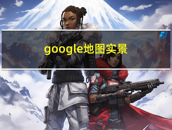 google地图实景的相关图片