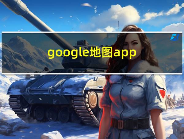 google地图app的相关图片