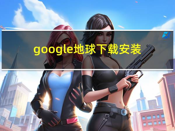 google地球下载安装的相关图片