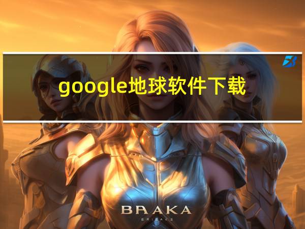 google地球软件下载的相关图片