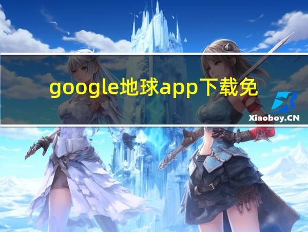 google地球app下载免加速器的相关图片