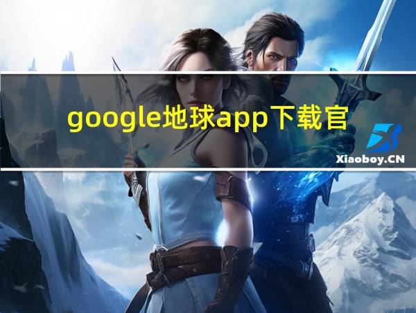 google地球app下载官网的相关图片