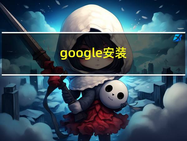 google安装的相关图片