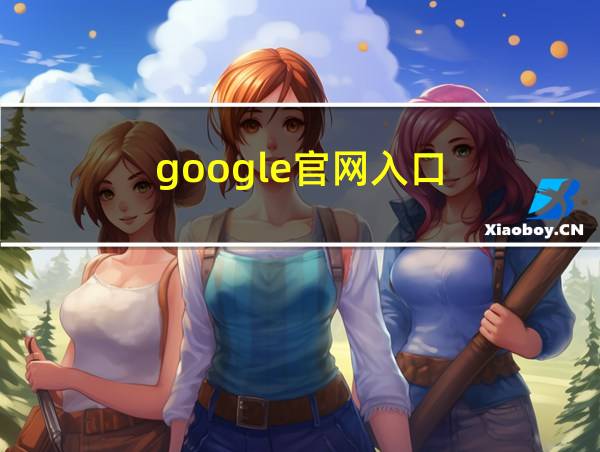 google官网入口的相关图片