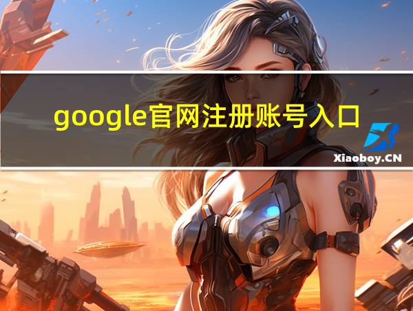 google官网注册账号入口的相关图片