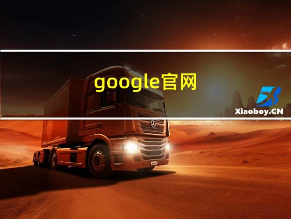 google官网的相关图片