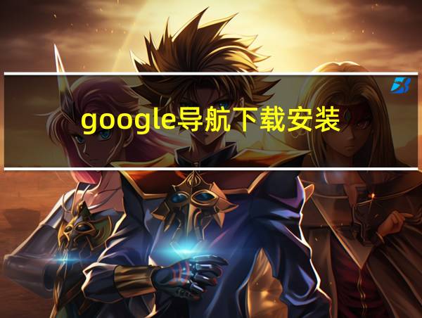 google导航下载安装的相关图片