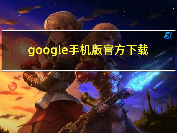 google手机版官方下载的相关图片