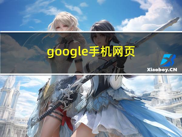 google手机网页的相关图片