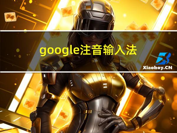 google注音输入法的相关图片