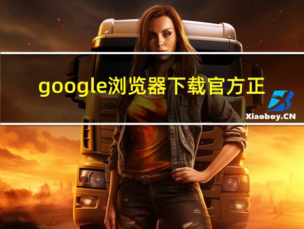 google浏览器下载官方正版的相关图片