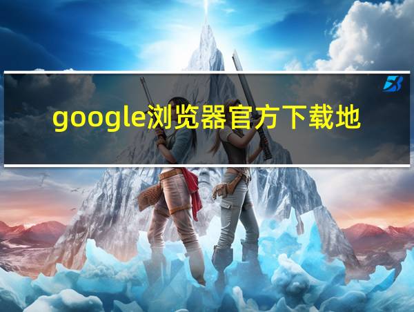 google浏览器官方下载地址的相关图片