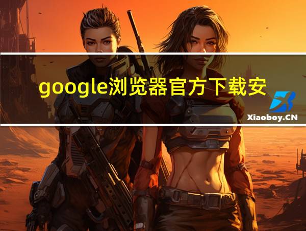 google浏览器官方下载安装的相关图片