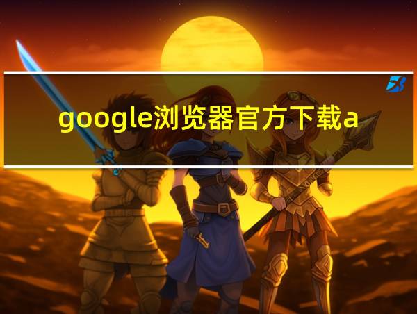 google浏览器官方下载app的相关图片