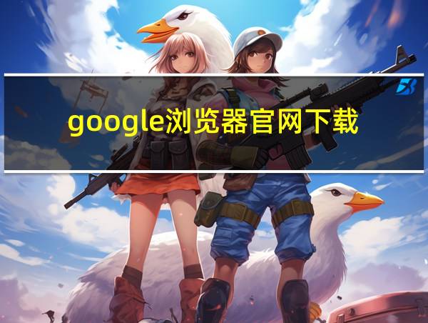 google浏览器官网下载的相关图片