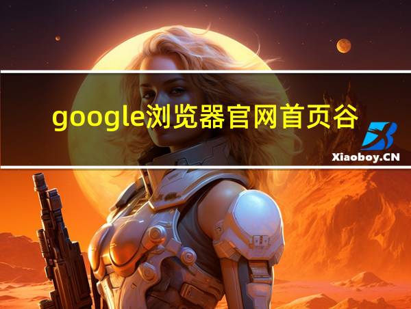 google浏览器官网首页谷歌的相关图片