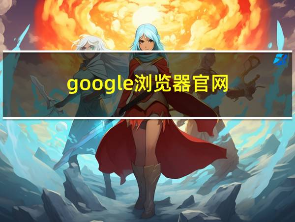 google浏览器官网的相关图片