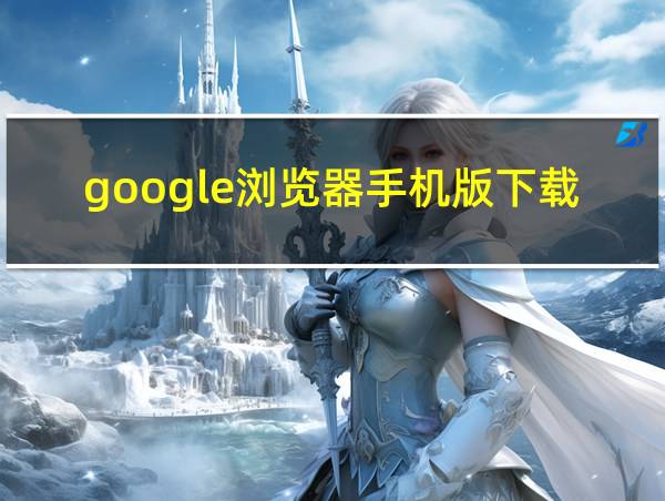 google浏览器手机版下载2022的相关图片