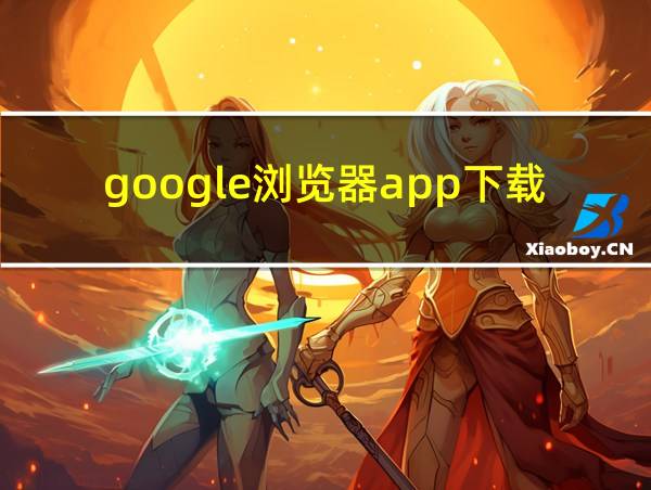 google浏览器app下载的相关图片