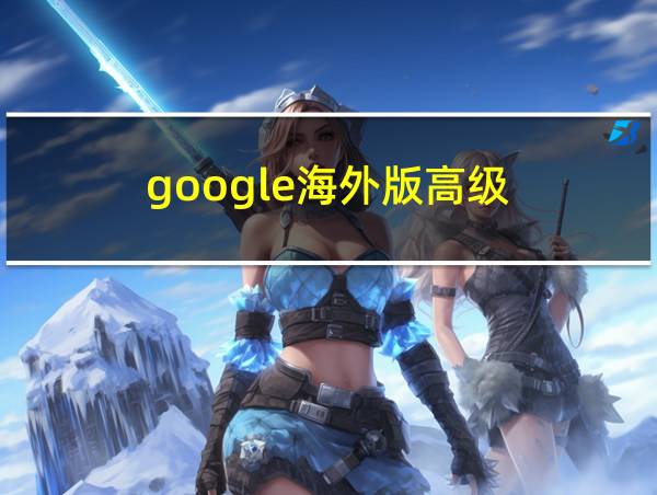 google海外版高级的相关图片