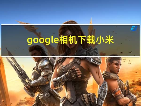 google相机下载小米的相关图片