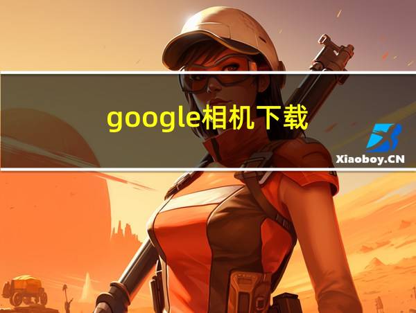 google相机下载的相关图片