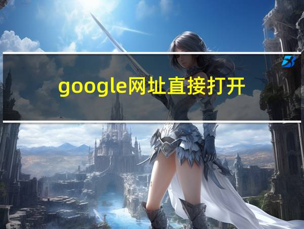 google网址直接打开的相关图片