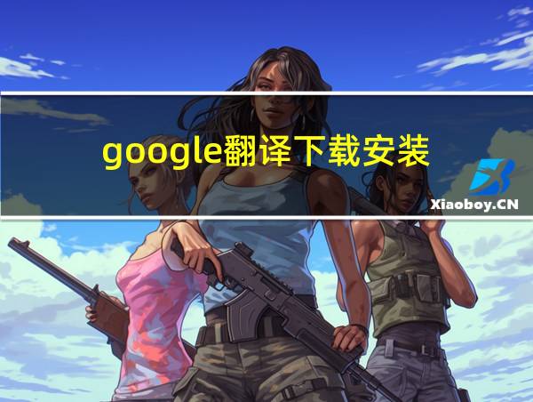 google翻译下载安装的相关图片