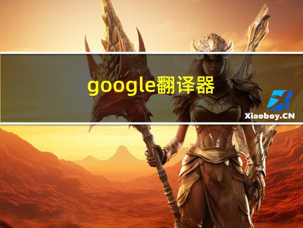 google翻译器的相关图片