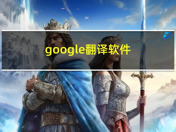 google翻译软件的相关图片