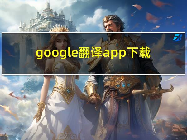 google翻译app下载的相关图片