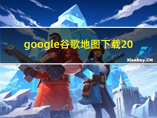 google谷歌地图下载2024的相关图片