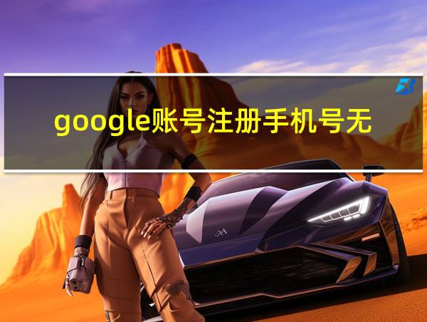 google账号注册手机号无法用于验证的相关图片