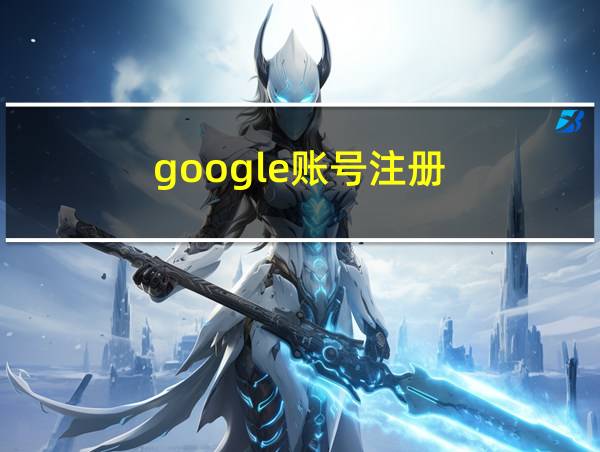 google账号注册的相关图片