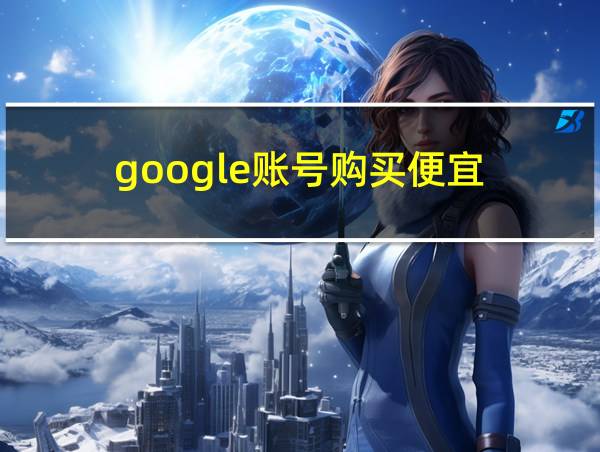 google账号购买便宜的相关图片