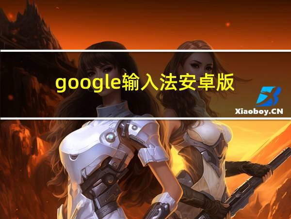 google输入法安卓版的相关图片