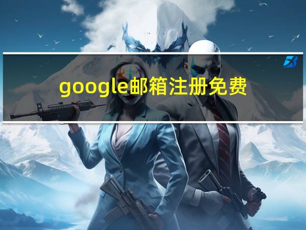 google邮箱注册免费的相关图片